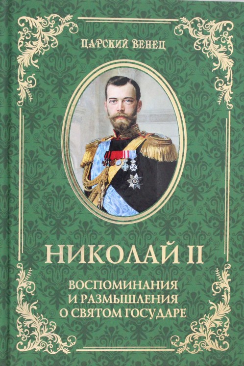 ЦВ Николай II. Воспоминания и размышления о Святом государе (12+)
